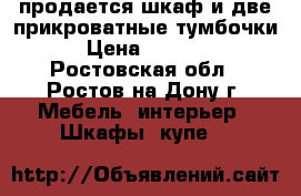 продается шкаф и две прикроватные тумбочки › Цена ­ 3 500 - Ростовская обл., Ростов-на-Дону г. Мебель, интерьер » Шкафы, купе   